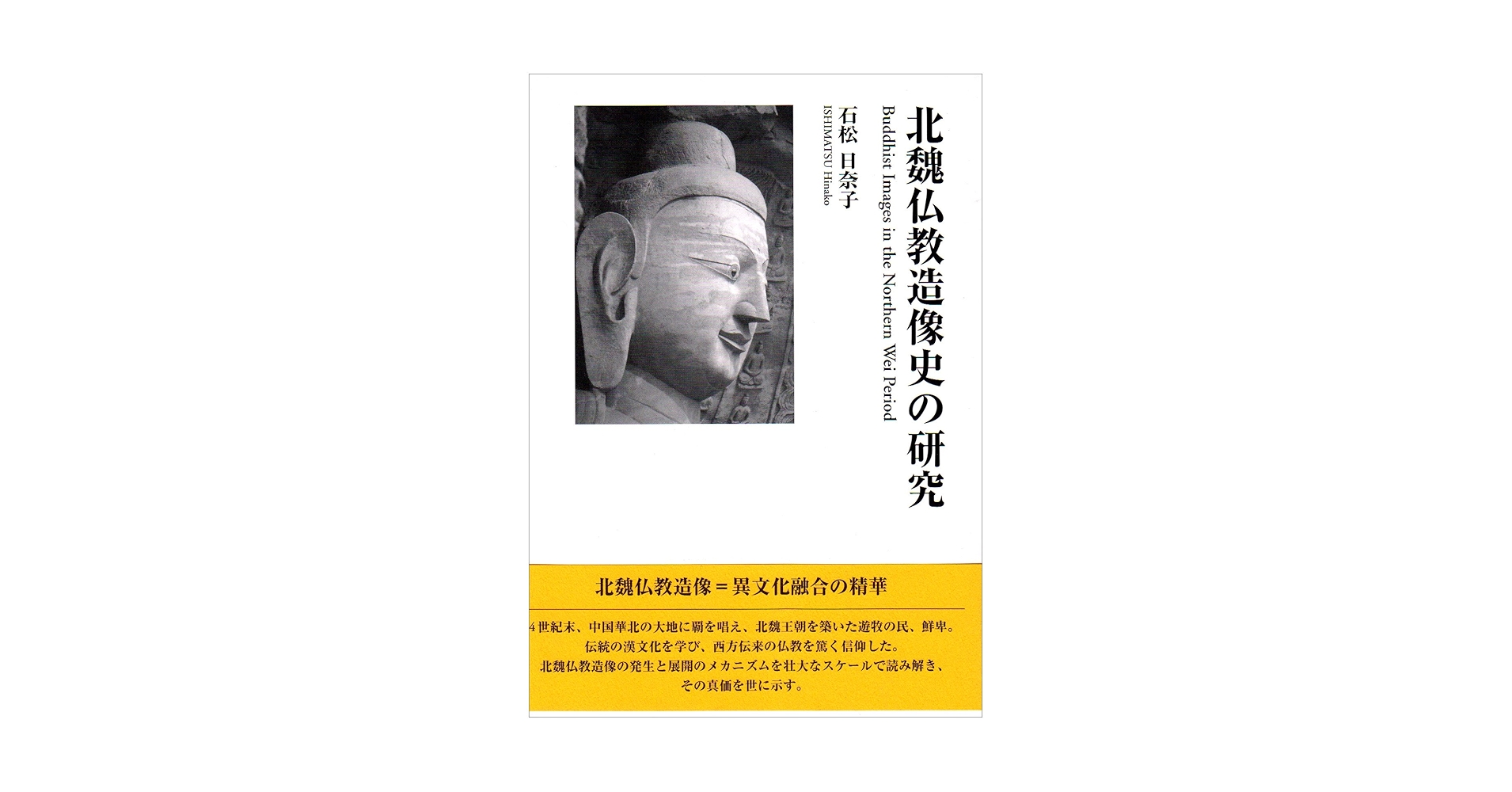 北魏仏教造像史の研究 | 石松 日奈子 |本 | 通販 | Amazon